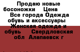 Продаю новые босоножки  › Цена ­ 3 800 - Все города Одежда, обувь и аксессуары » Женская одежда и обувь   . Свердловская обл.,Алапаевск г.